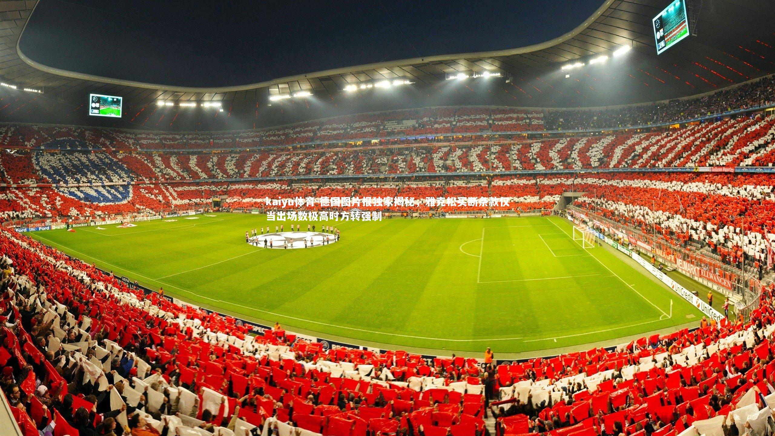 德国图片报独家揭秘，雅克松买断条款仅当出场数极高时方转强制