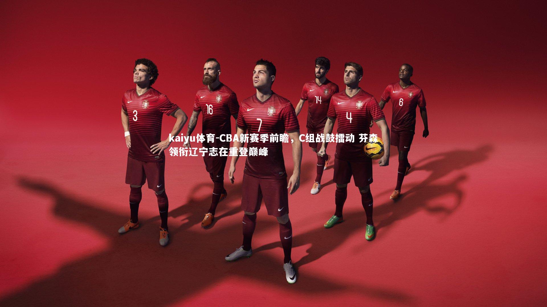 kaiyu体育-CBA新赛季前瞻，C组战鼓擂动 芬森领衔辽宁志在重登巅峰