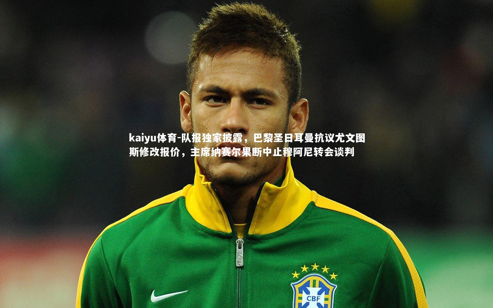 队报独家披露，巴黎圣日耳曼抗议尤文图斯修改报价，主席纳赛尔果断中止穆阿尼转会谈判