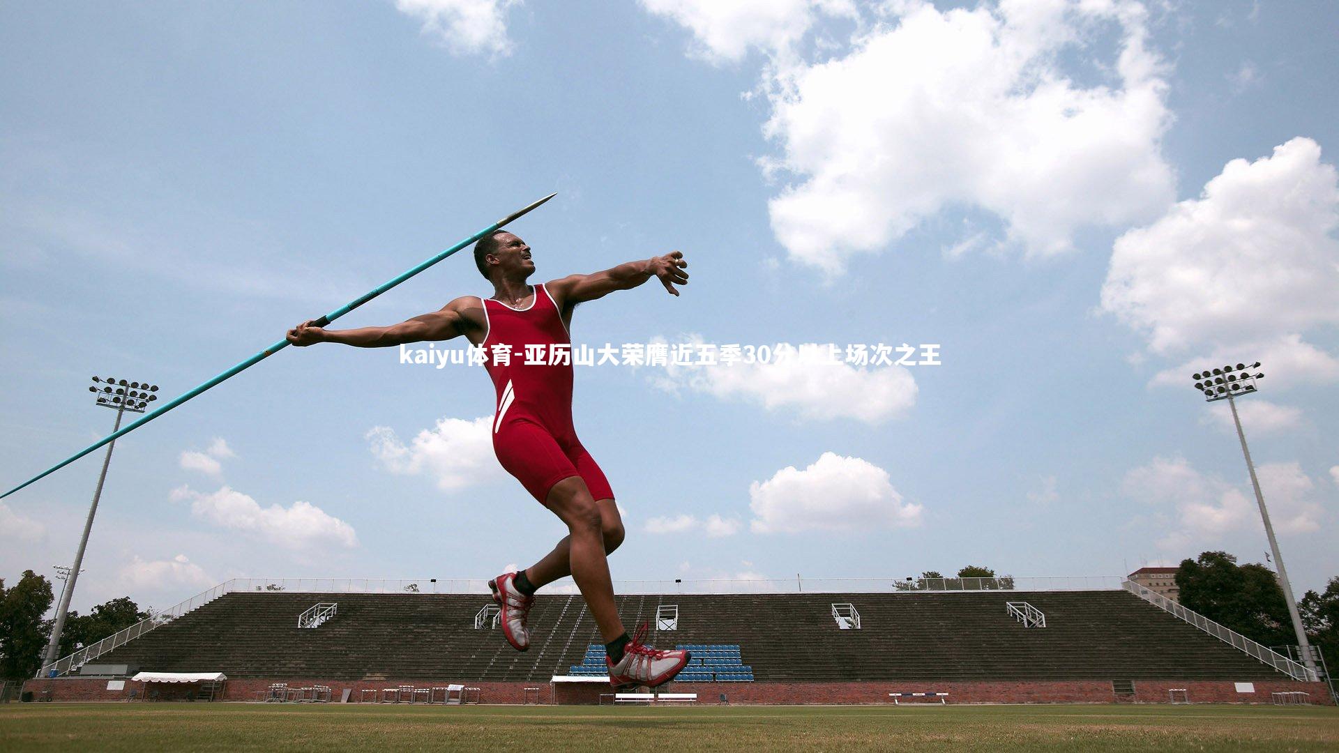 亚历山大荣膺近五季30分以上场次之王