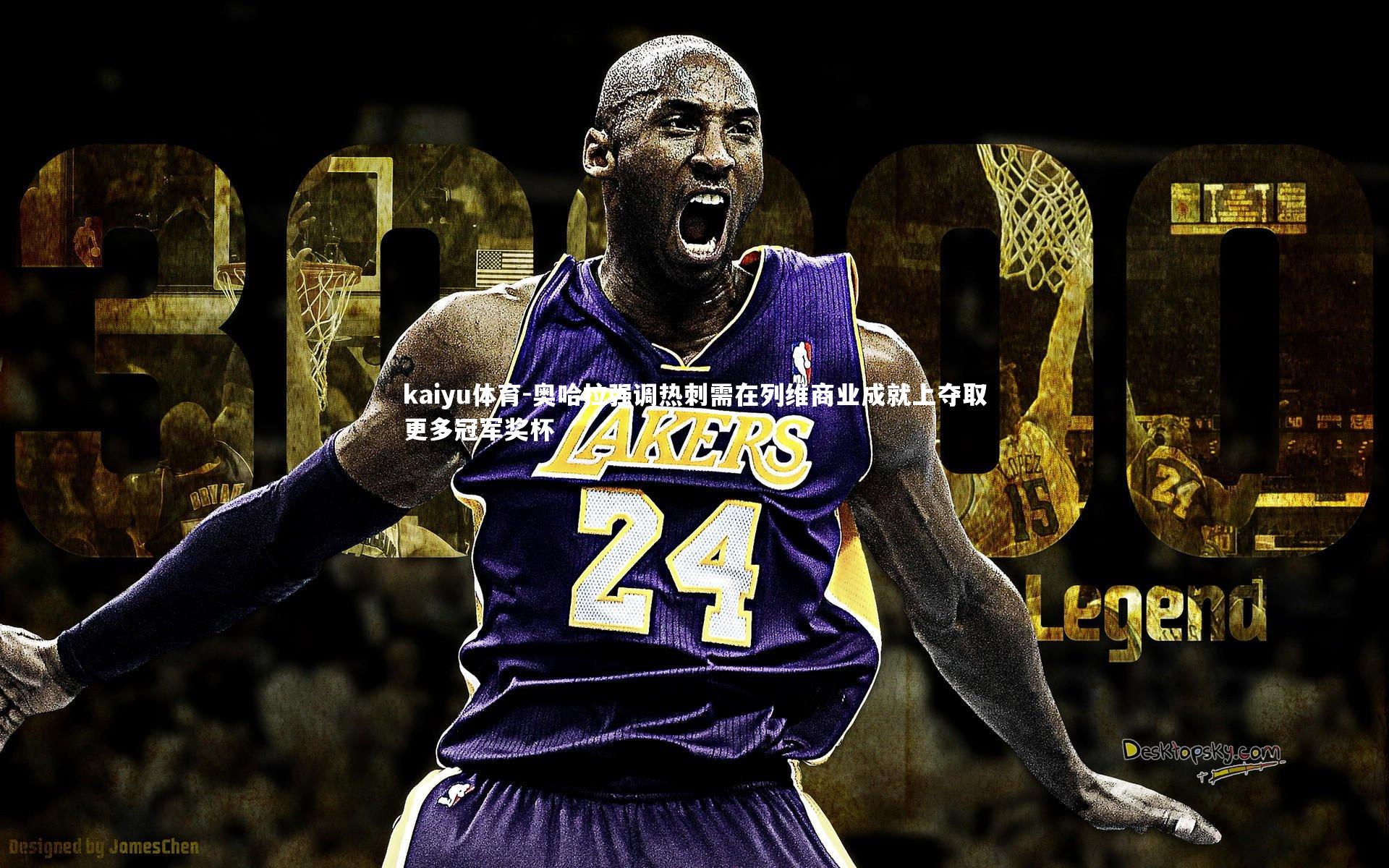 奥哈拉强调热刺需在列维商业成就上夺取更多冠军奖杯