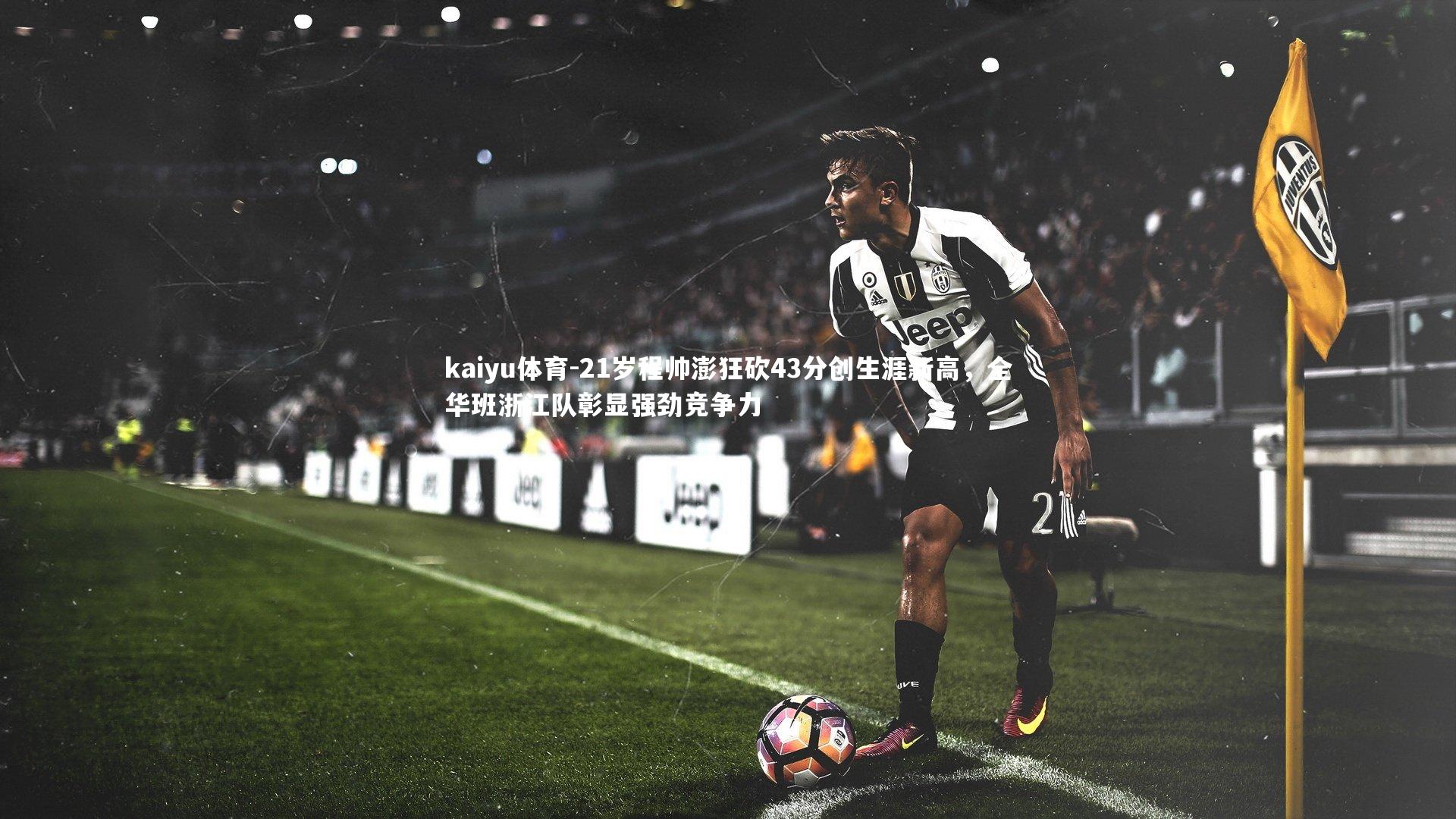 21岁程帅澎狂砍43分创生涯新高，全华班浙江队彰显强劲竞争力