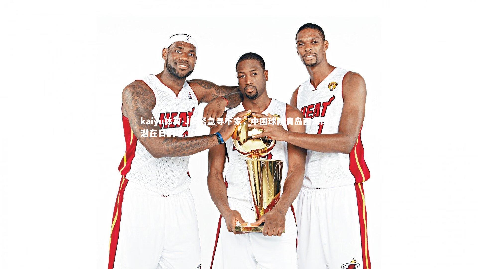 kaiyu体育-J罗紧急寻下家，中国球队青岛西海岸成潜在目的地