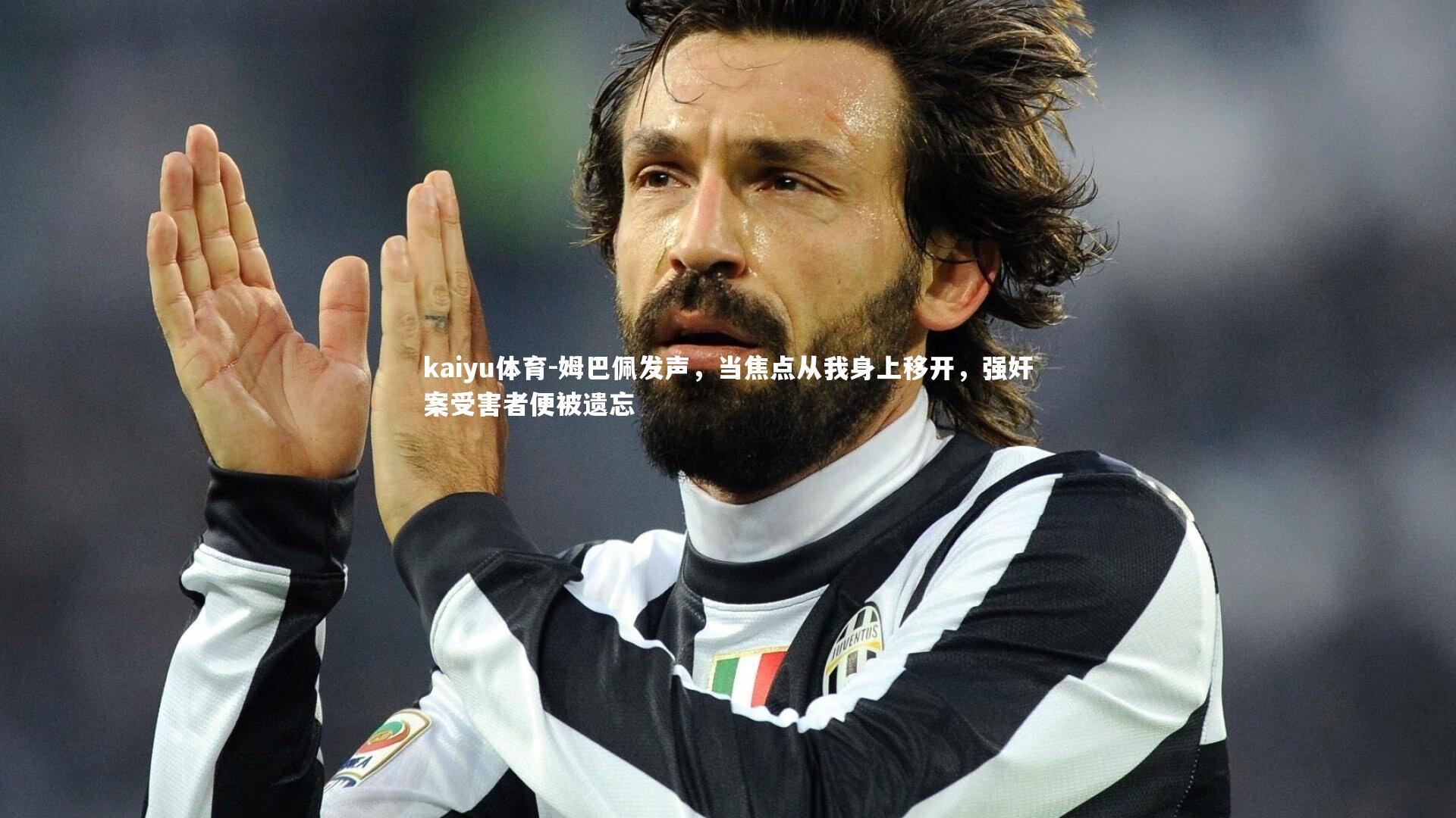 姆巴佩发声，当焦点从我身上移开，强奸案受害者便被遗忘