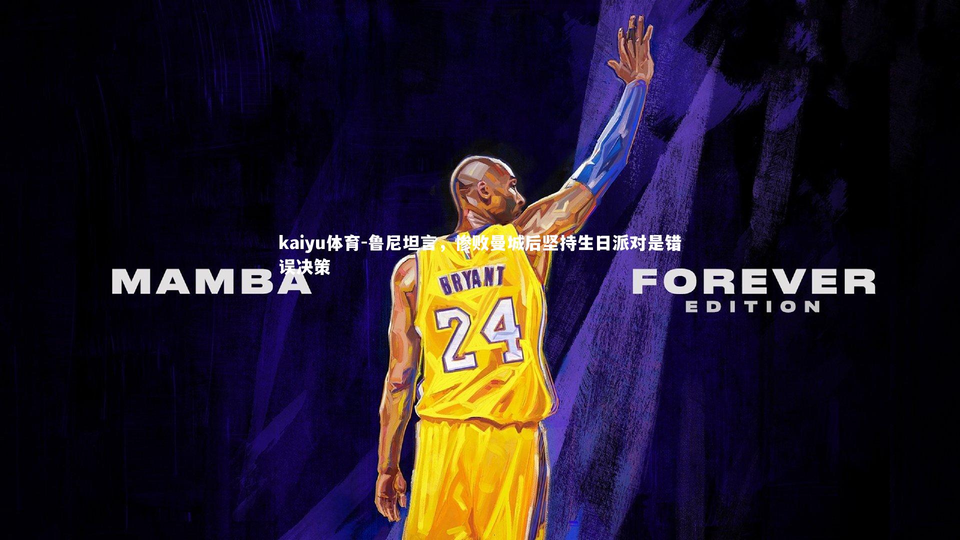 鲁尼坦言，惨败曼城后坚持生日派对是错误决策