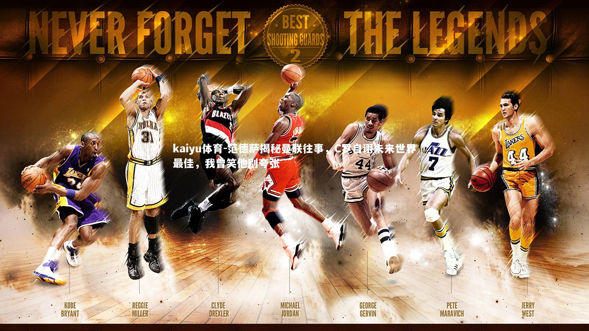 范德萨揭秘曼联往事，C罗自诩未来世界最佳，我曾笑他别夸张