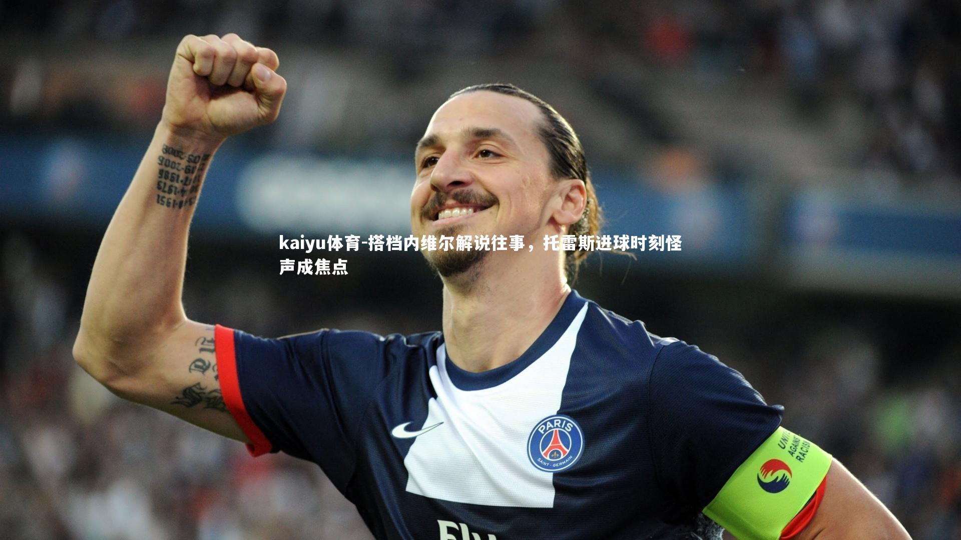 搭档内维尔解说往事，托雷斯进球时刻怪声成焦点