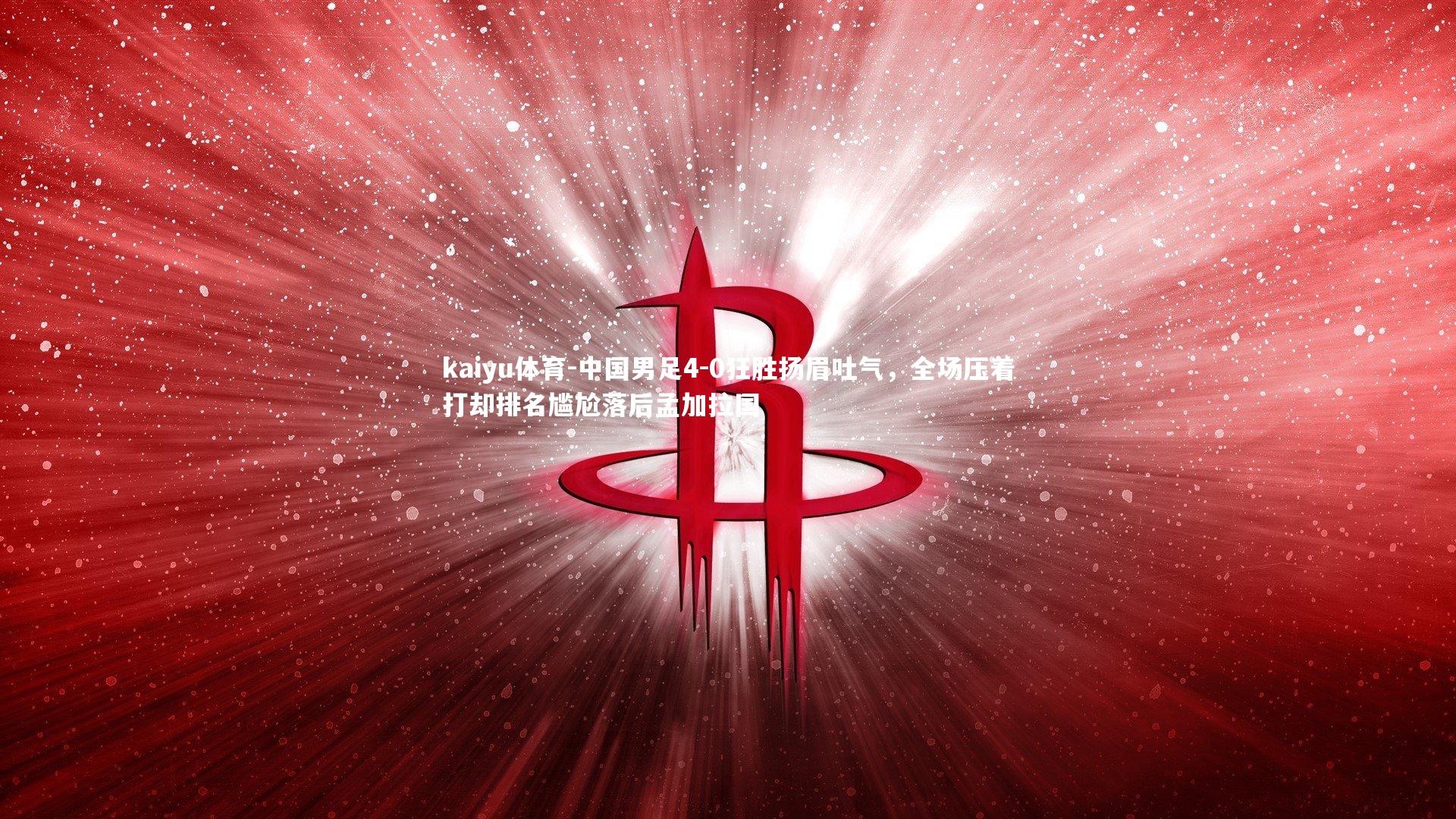 中国男足4-0狂胜扬眉吐气，全场压着打却排名尴尬落后孟加拉国