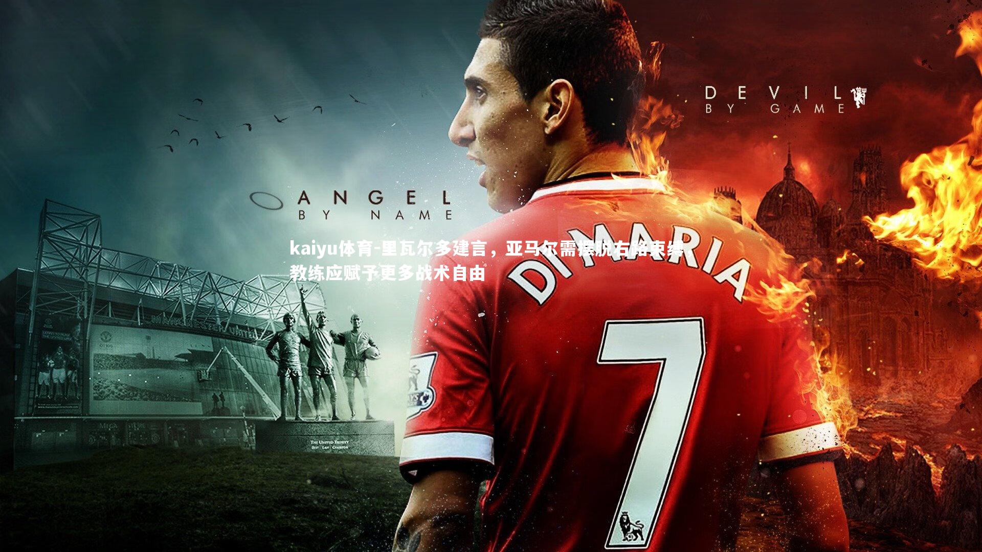 里瓦尔多建言，亚马尔需摆脱右路束缚，教练应赋予更多战术自由