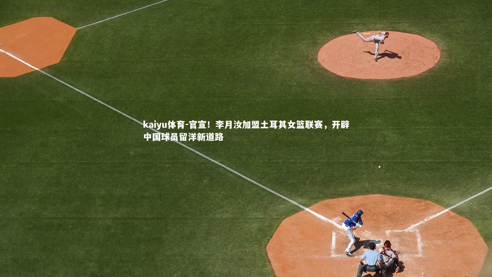 官宣！李月汝加盟土耳其女篮联赛，开辟中国球员留洋新道路