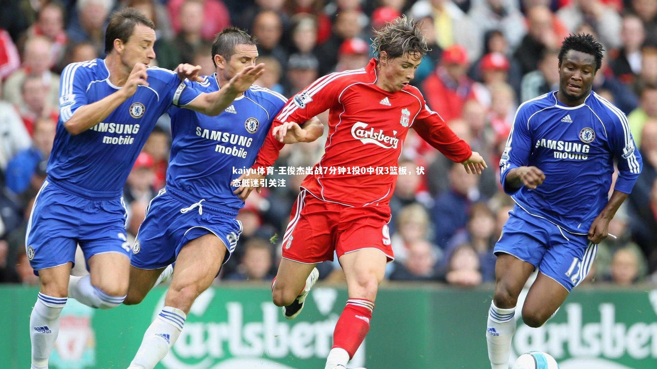 kaiyu体育-王俊杰出战7分钟1投0中仅3篮板，状态低迷引关注