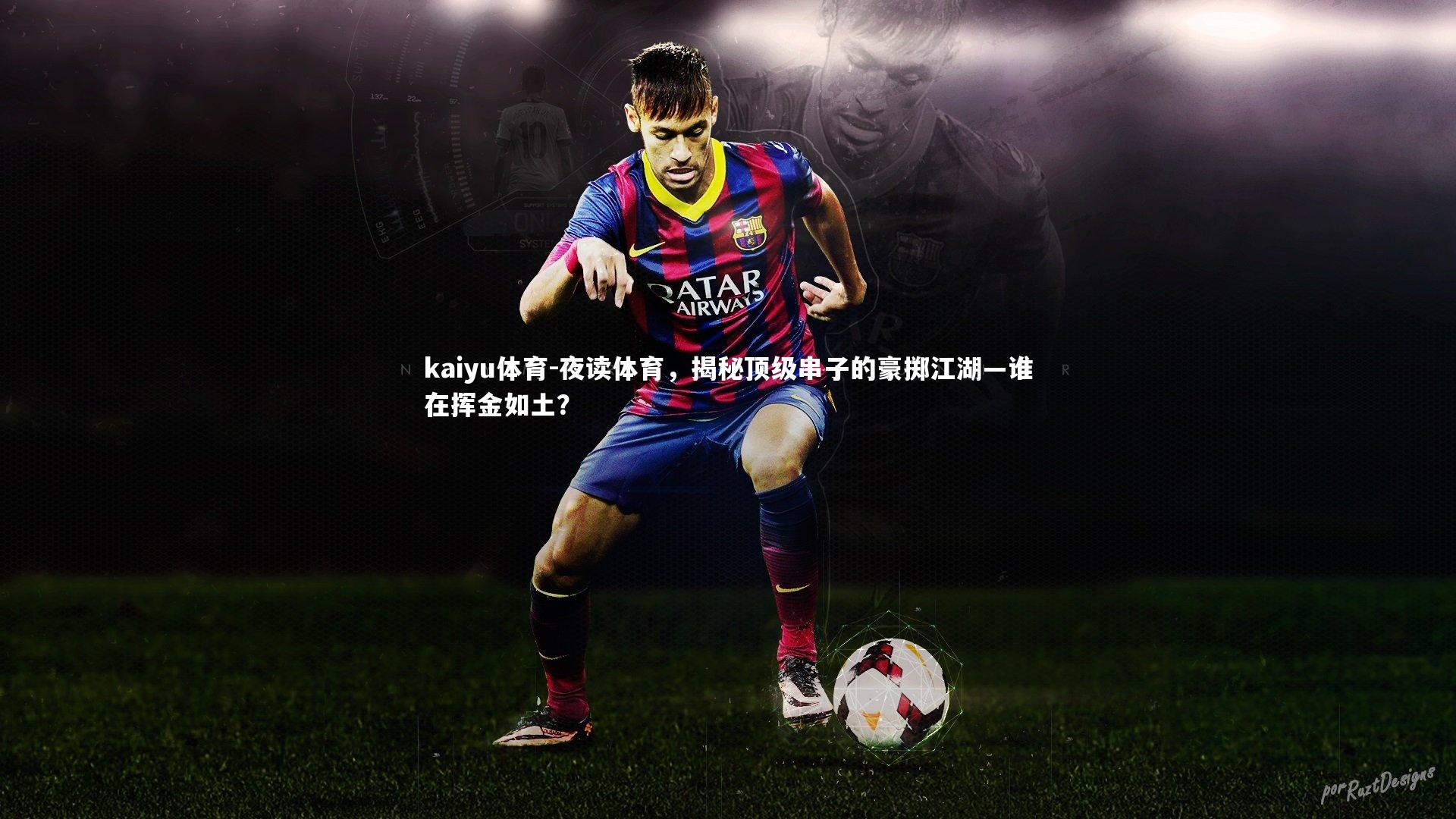 kaiyu体育-夜读体育，揭秘顶级串子的豪掷江湖—谁在挥金如土？