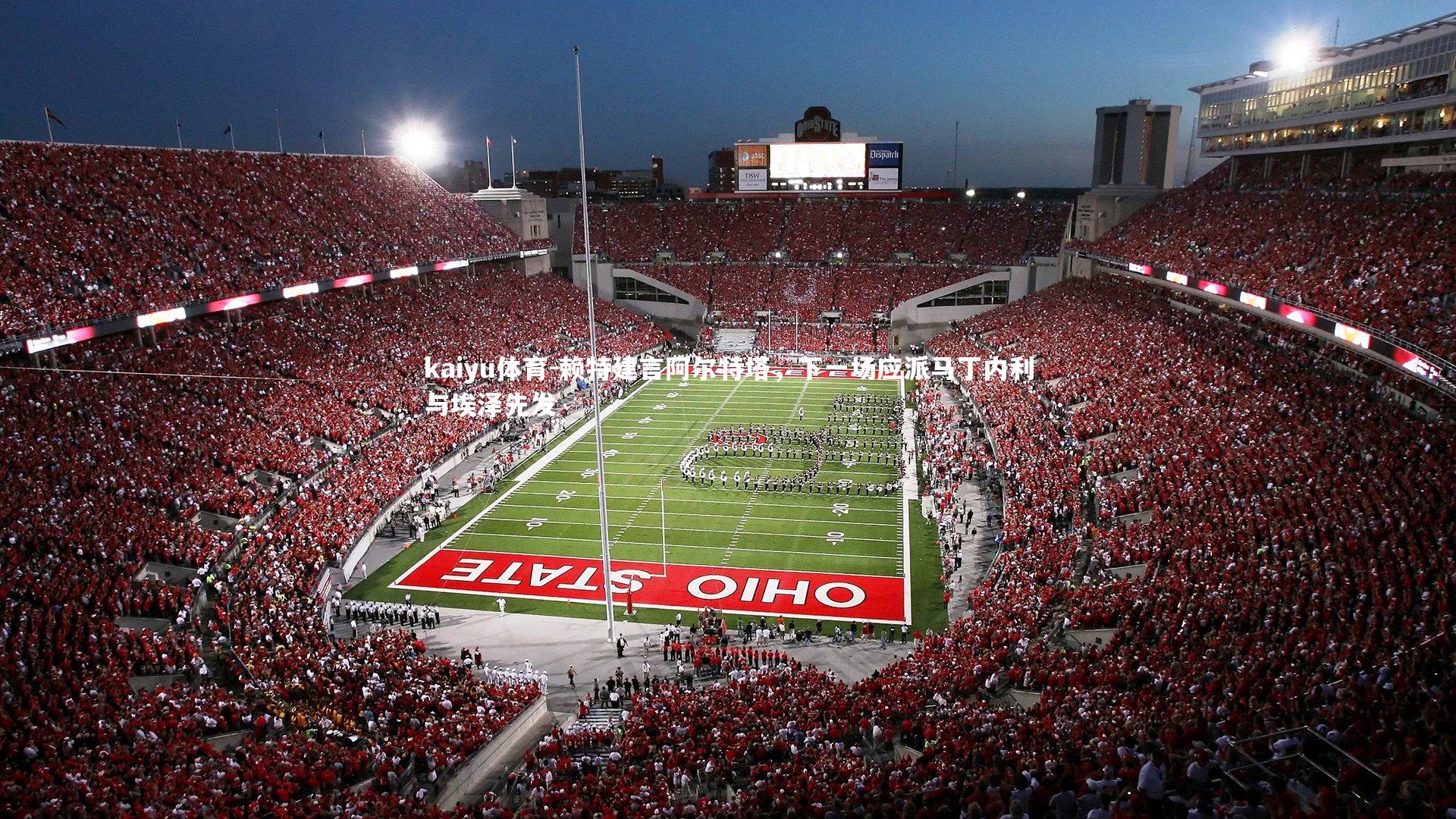 kaiyu体育-赖特建言阿尔特塔，下一场应派马丁内利与埃泽先发