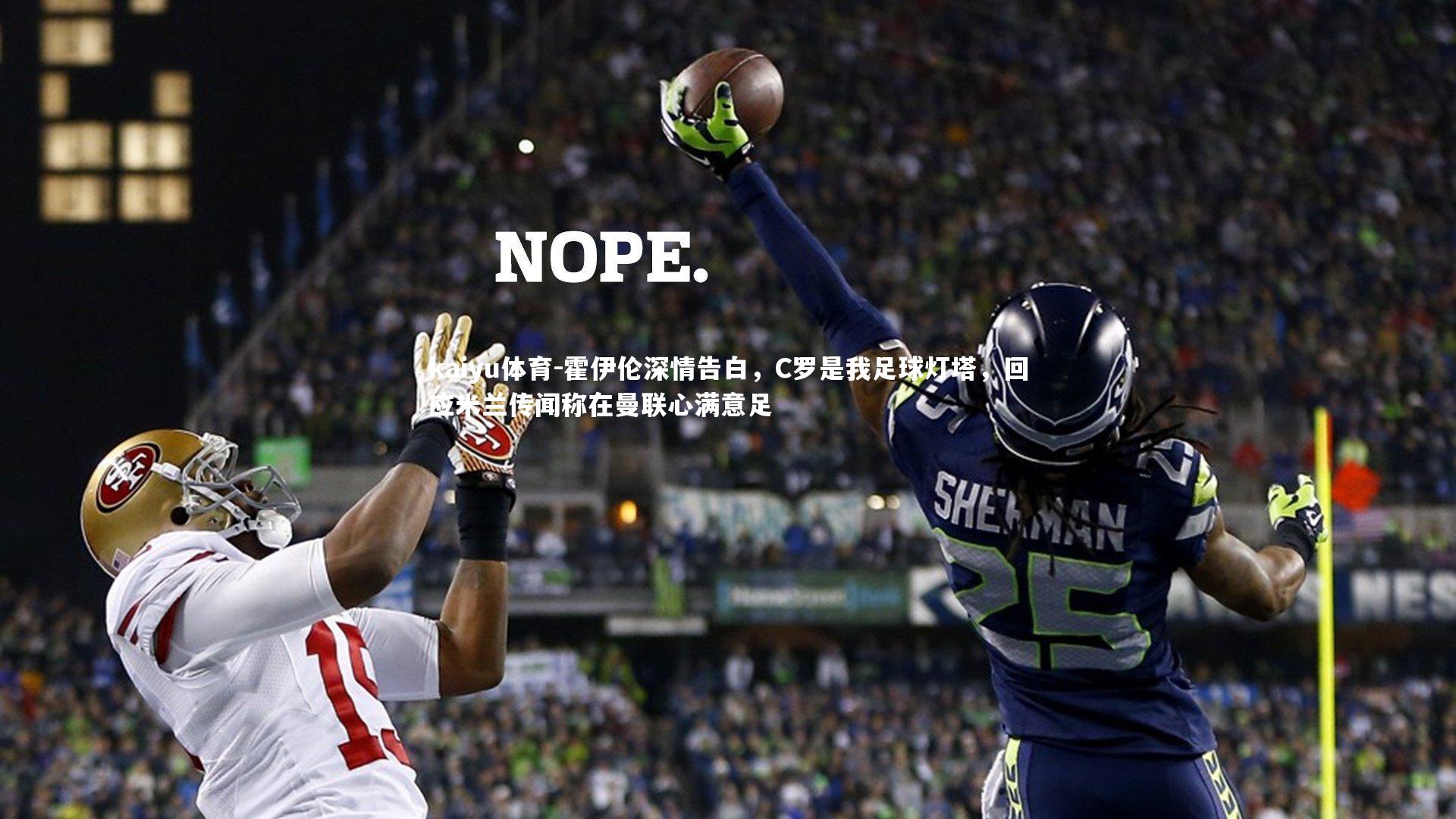 kaiyu体育-霍伊伦深情告白，C罗是我足球灯塔，回应米兰传闻称在曼联心满意足