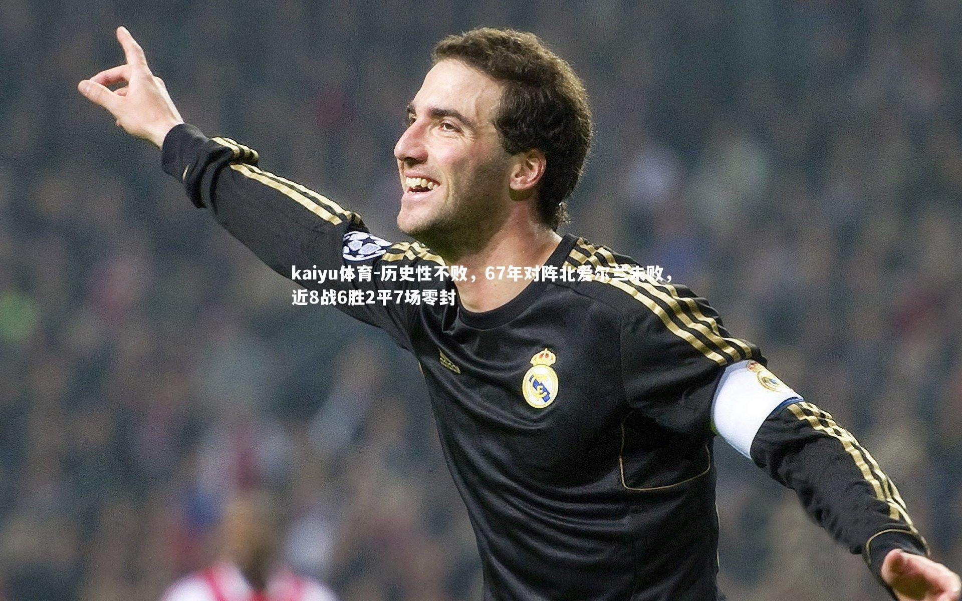 历史性不败，67年对阵北爱尔兰未败，近8战6胜2平7场零封