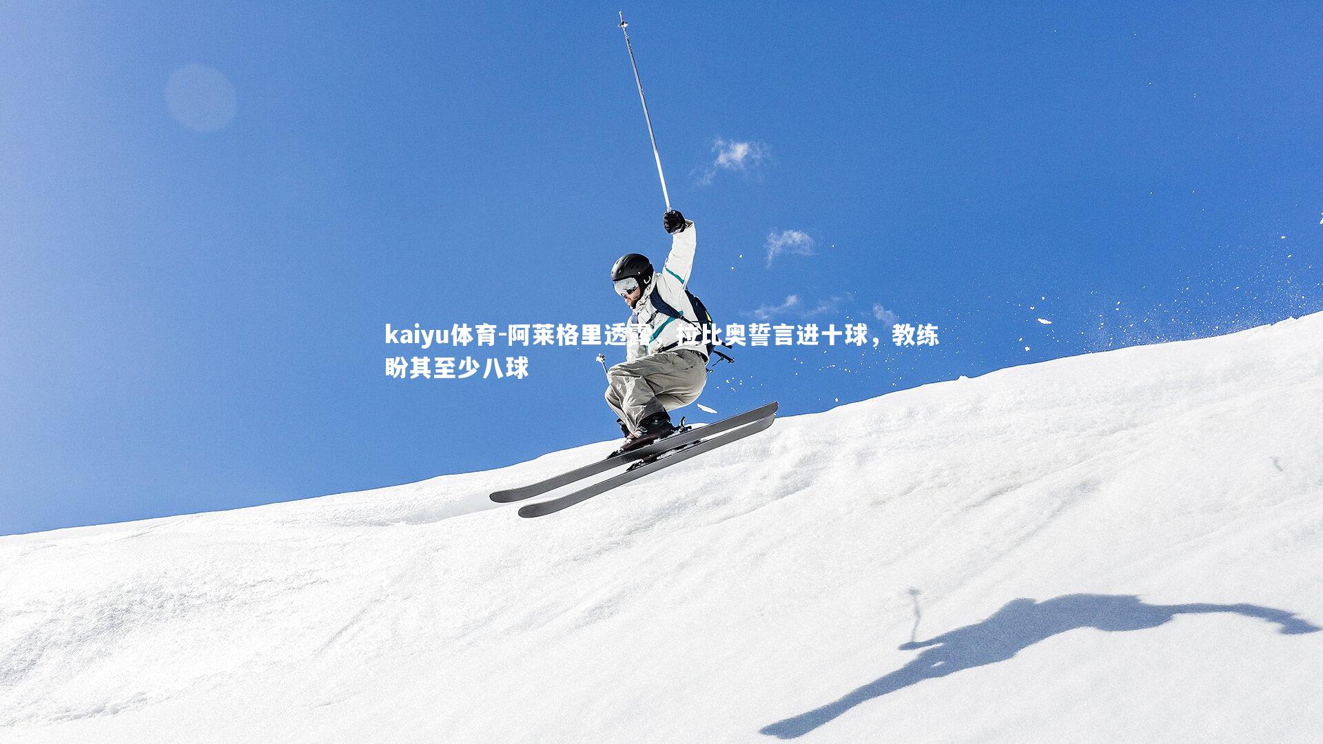 阿莱格里透露，拉比奥誓言进十球，教练盼其至少八球