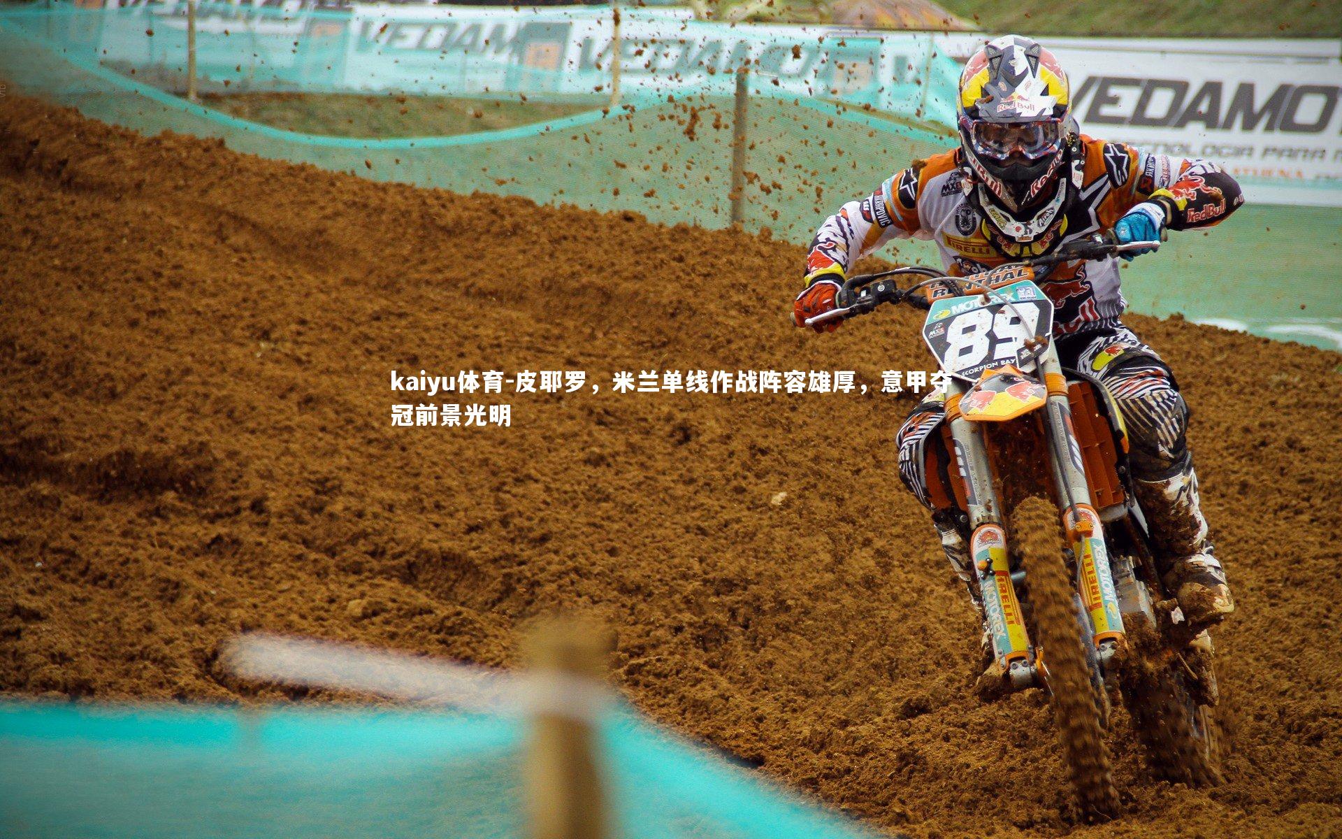 kaiyu体育-皮耶罗，米兰单线作战阵容雄厚，意甲夺冠前景光明