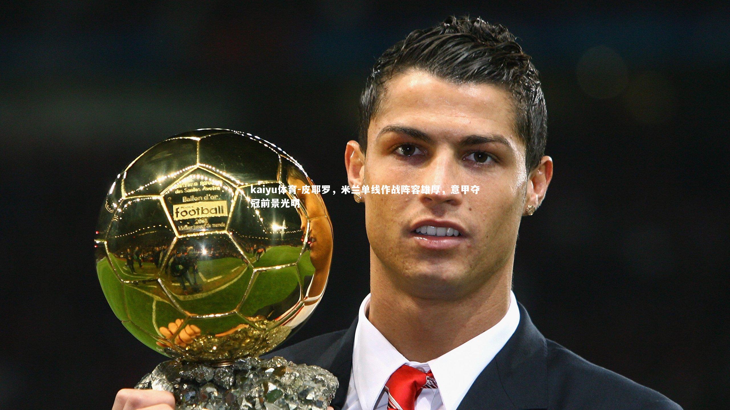 皮耶罗，米兰单线作战阵容雄厚，意甲夺冠前景光明