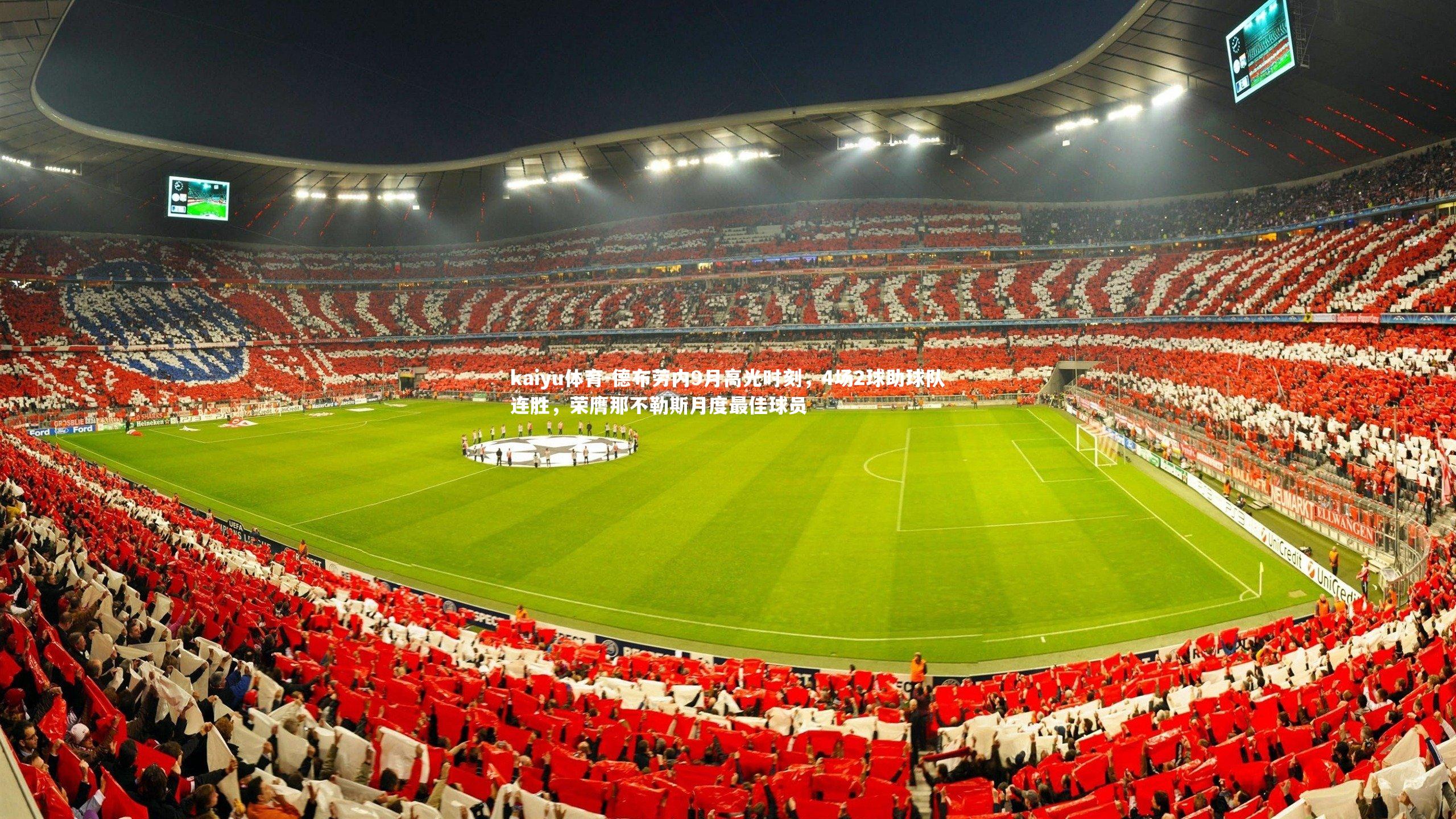 kaiyu体育-德布劳内9月高光时刻，4场2球助球队连胜，荣膺那不勒斯月度最佳球员