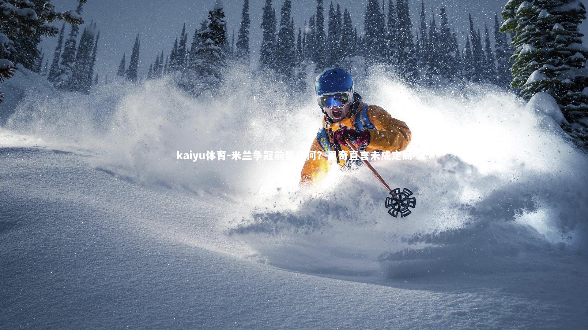 kaiyu体育-米兰争冠前景几何？里奇直言未成定局