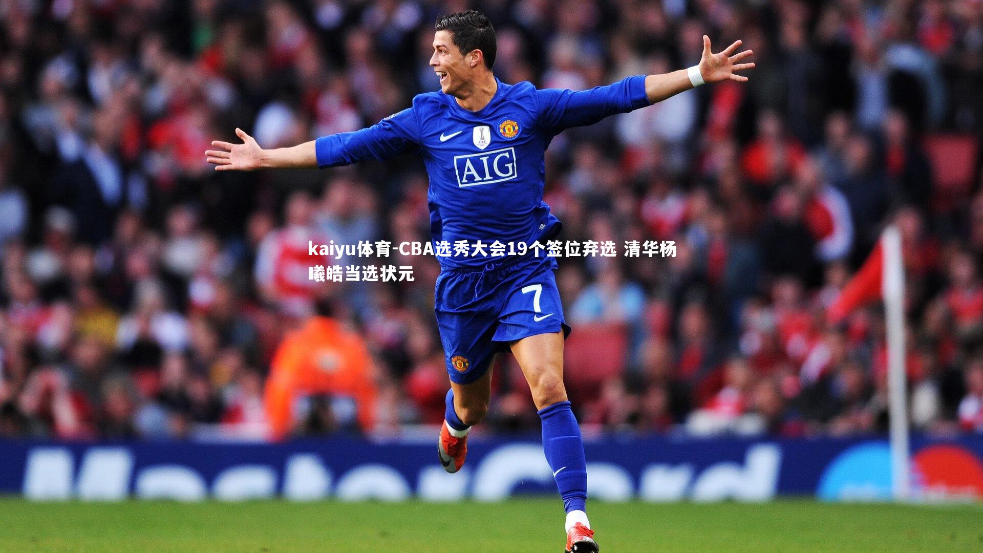 CBA选秀大会19个签位弃选 清华杨曦皓当选状元