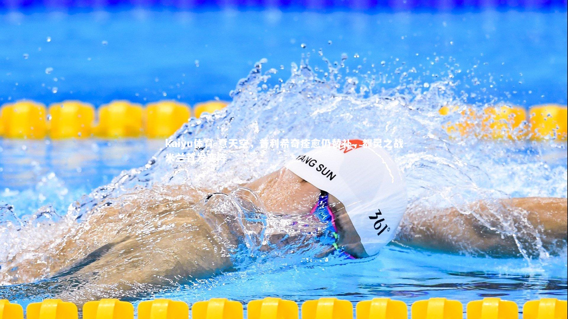 意天空，普利希奇痊愈仍替补，都灵之战米兰首发变阵